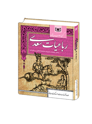 رباعیات سعدی (گزینه ادب پارسی)