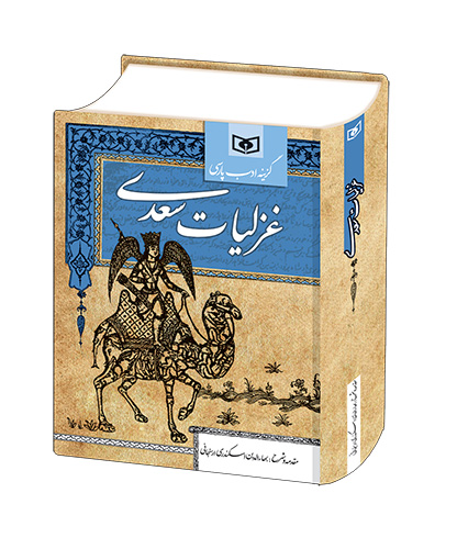 غزلیات سعدی (گزینه ادب پارسی)