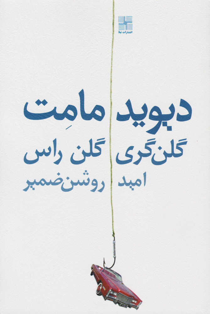 گلن-گری-گلن-راس-(نمایشنامه)