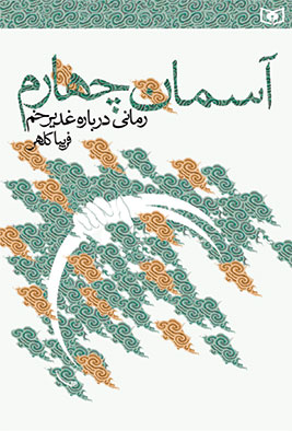 آسمان چهارم (رمانی درباره غدیرخم)