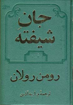 جان شیفته (2 جلدی)