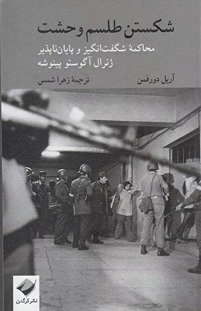 شکستن-طلسم-وحشت-...-محاکمه-ی-شگفت-انگیز-و-پایان-ناپذیر-ژنرال-آگوستو-پینوشه