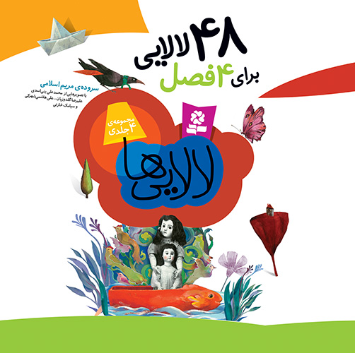 48-لالايي-براي-4-فصل-..-(مجموعه-خشتی-16-16)