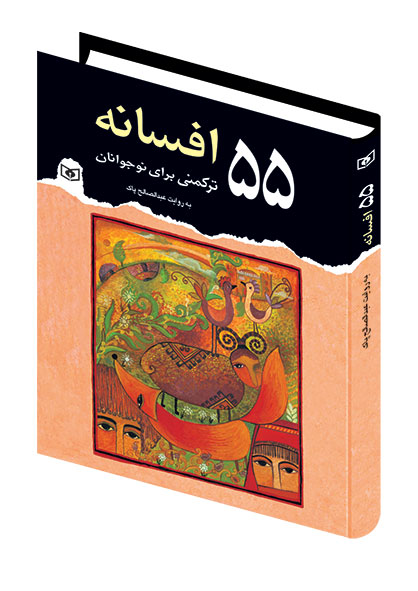 55-افسانه-ترکمني-براي-نوجوانان-(وزیری)