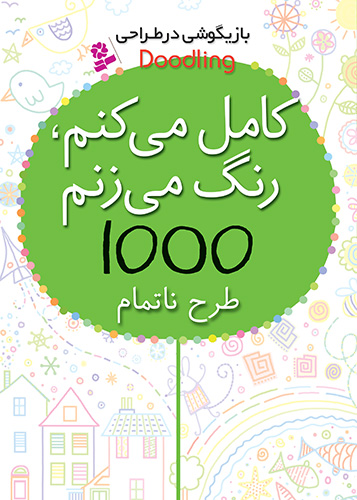 بازیگوشی-در-طراحی-..-کامل-می-کنم،-رنگ-می-زنم،-1000-طرح-ناتمام-(وزیری)