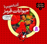 حيوانات-از-همه-رنگ-(01)-..-آشنا-شويم-با-حيوانات-قرمز