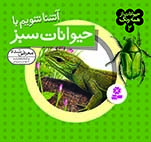 حيوانات-از-همه-رنگ-(02)-..-آشنا-شويم-با-حيوانات-سبز