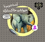 حيوانات-از-همه-رنگ-(04)-..-آشنا-شويم-با-حيوانات-خاکستري