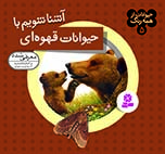 حيوانات-از-همه-رنگ-(05)-..-آشنا-شويم-با-حيوانات-قهوه-اي