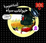 حيوانات-از-همه-رنگ-(07)-..-آشنا-شويم-با-حيوانات-سياه