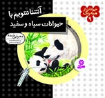 حيوانات-از-همه-رنگ-(09)-..-آشنا-شويم-با-حيوانات-سياه-و-سفيد