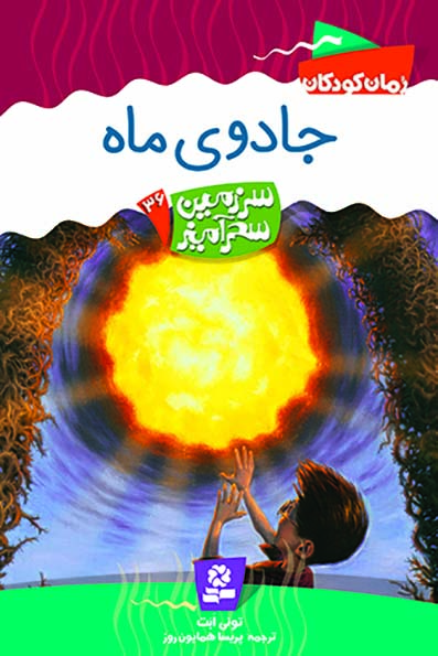 سرزمين-سحر-آميز-(36)-..-جادوي-ماه