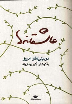 عاشقانه ها (دوبیتی های امروز)