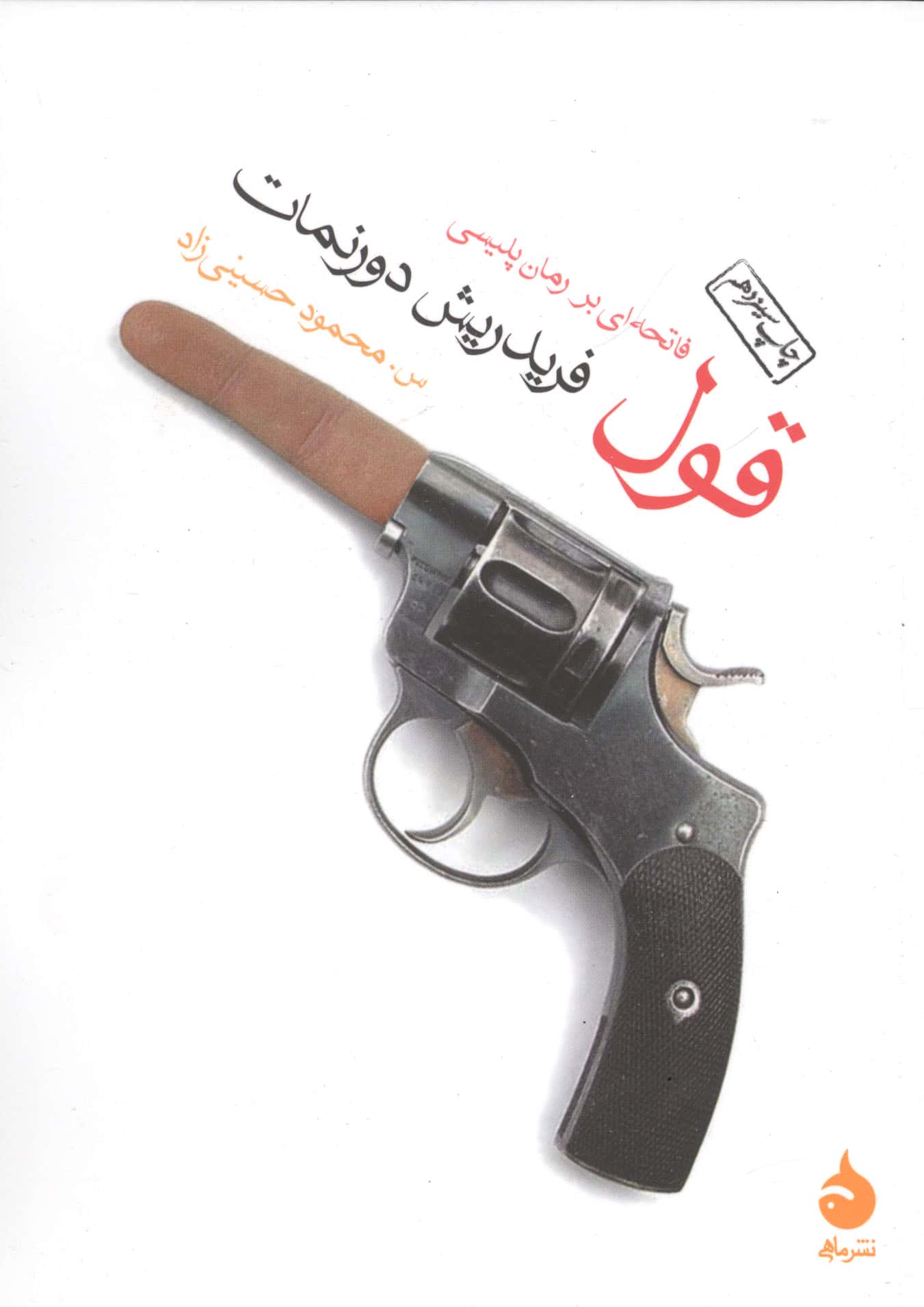 قول (فاتحه ای بر رمان پلیسی)،(شمیز،جیبی،ماهی)
