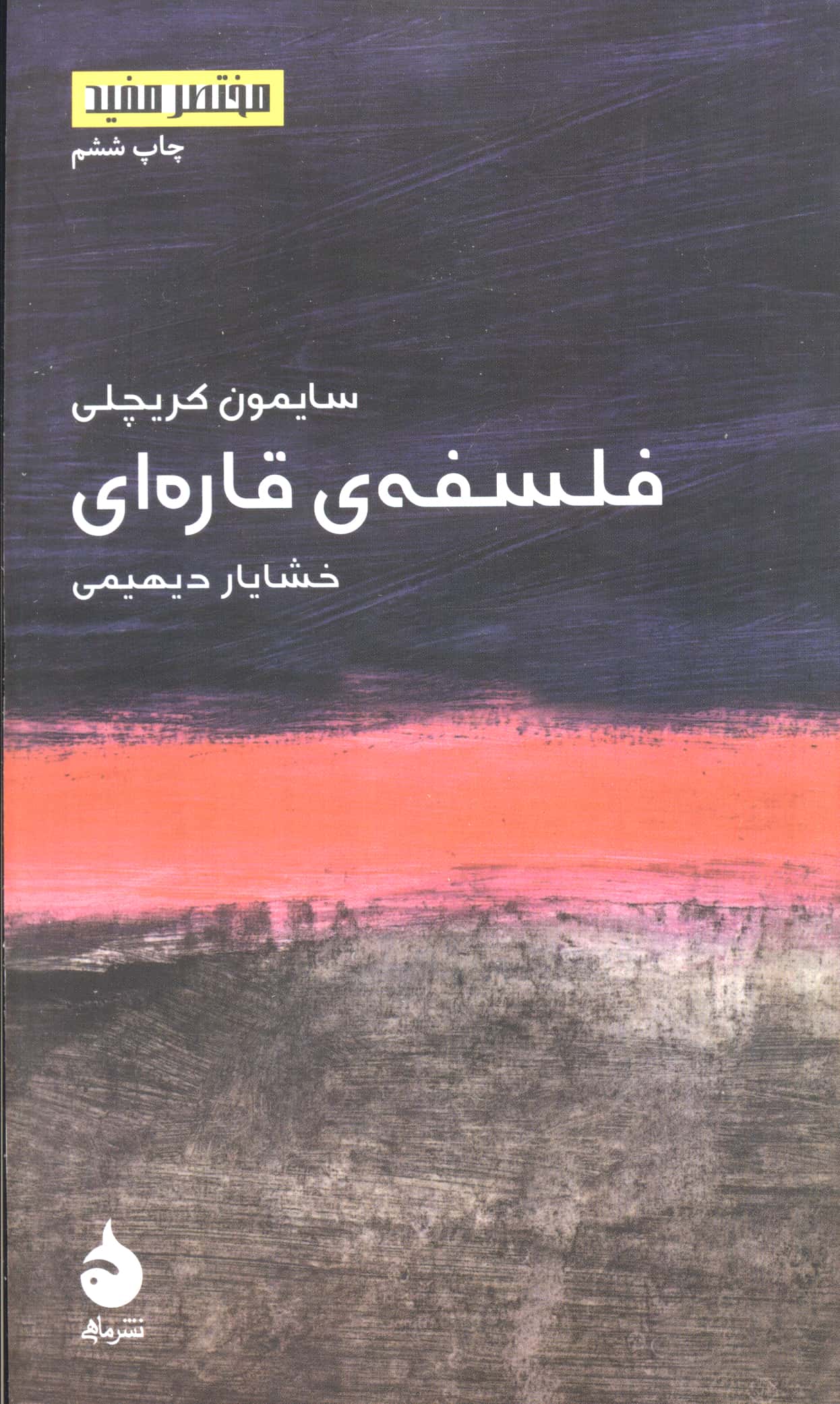 مختصر و مفید (1)(فلسفه قاره ای)(پالتویی)(ماهی)