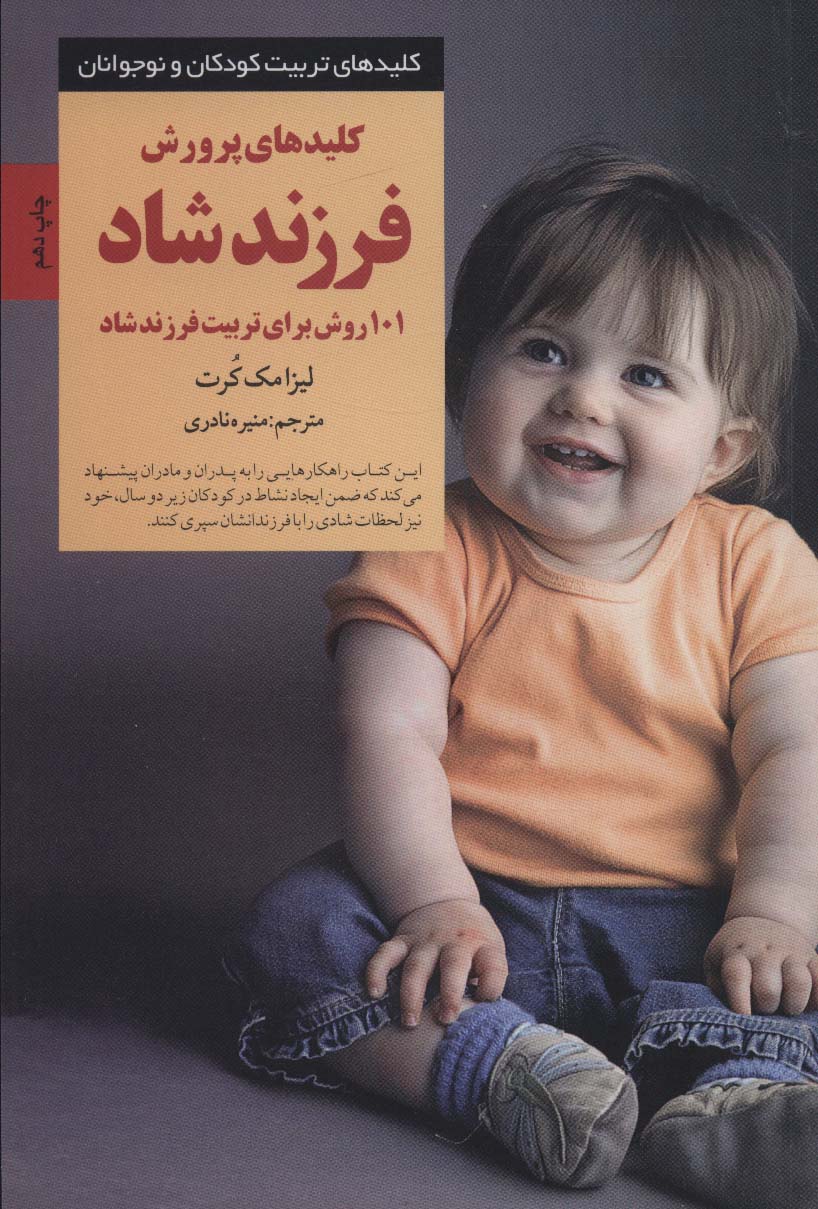 کلیدهای پرورش فرزند شاد 