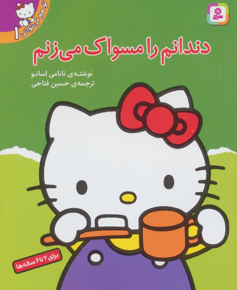 تو هم می توانی (1) .. دندانم را مسواک می زنم