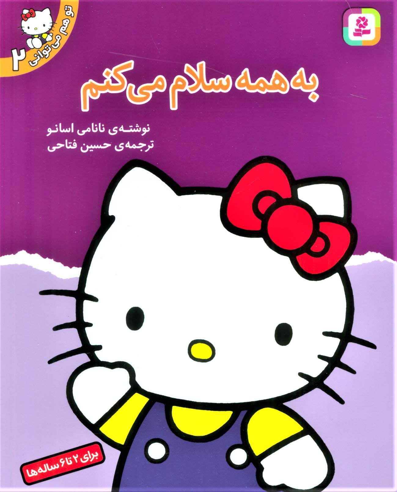 تو هم می توانی (2) .. به همه سلام می کنم