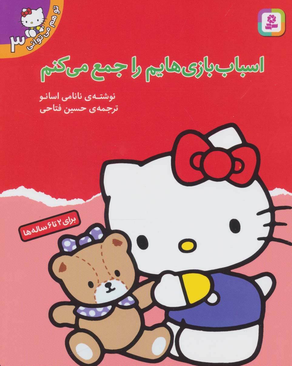 تو هم می توانی (3) .. اسباب بازیهایم را جمع می کنم
