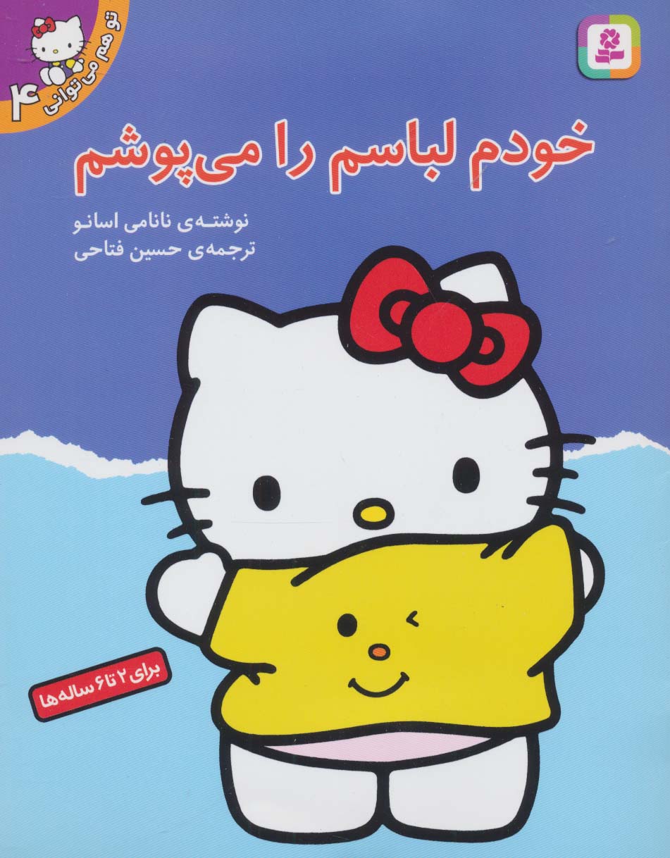 تو هم می توانی (4) .. خودم لباسم را می پوشم