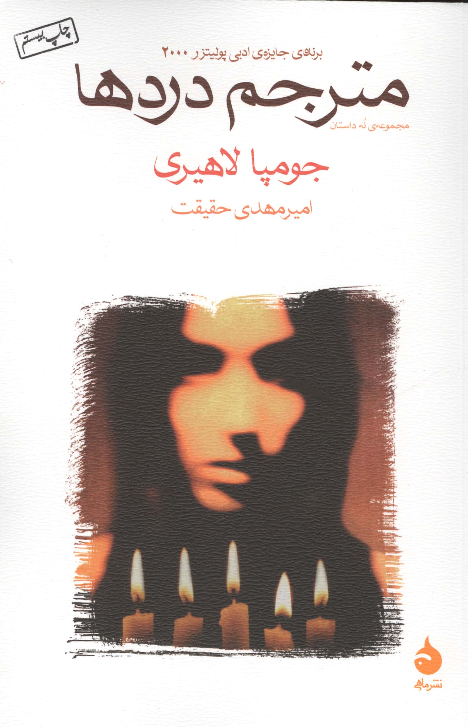 مترجم دردها (شمیز،رقعی،ماهی)