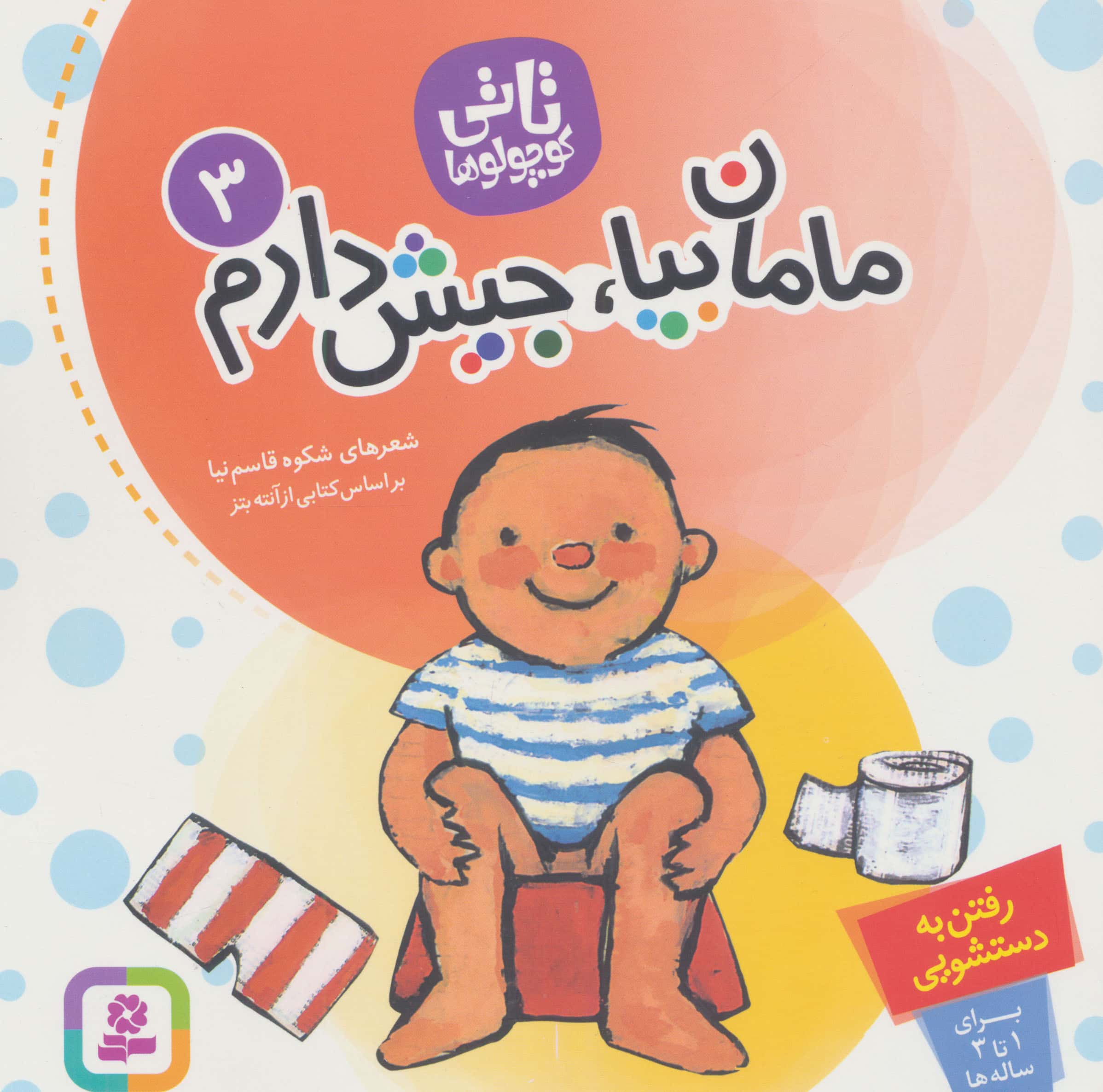 تاتی (03) .. مامان بیا جیش دارم