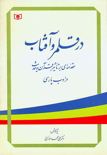 در قلمرو آفتاب