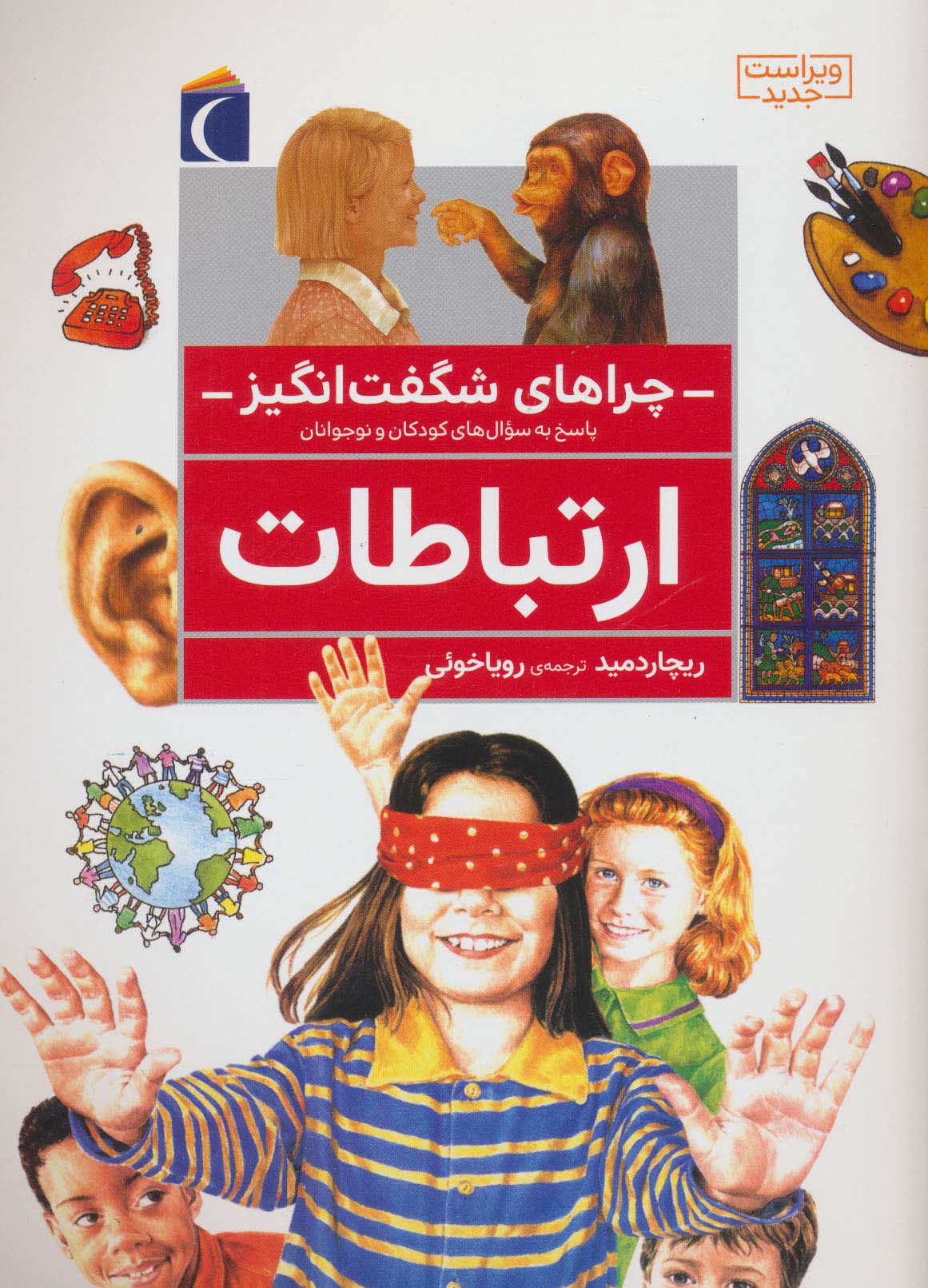 چراهای شگفت انگیز (ارتباطات)،(منگنه ای،شمیز،رحلی،محراب قلم)
