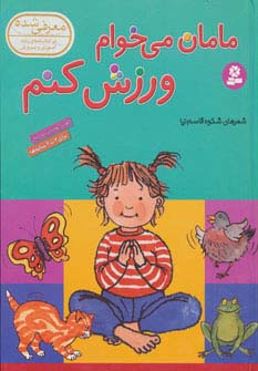 مامان می خوام ورزش کنم (رحلی)