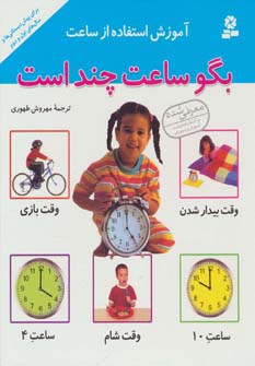 بگو ساعت چند است(رحلی کوتاه)