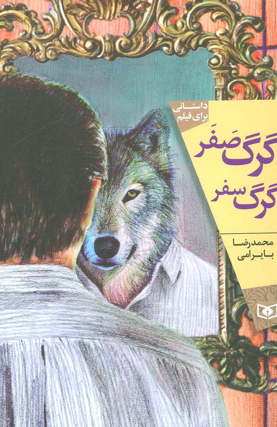 گرگ صفر،گرگ سفر .. (رقعی)(فیلمنامه)