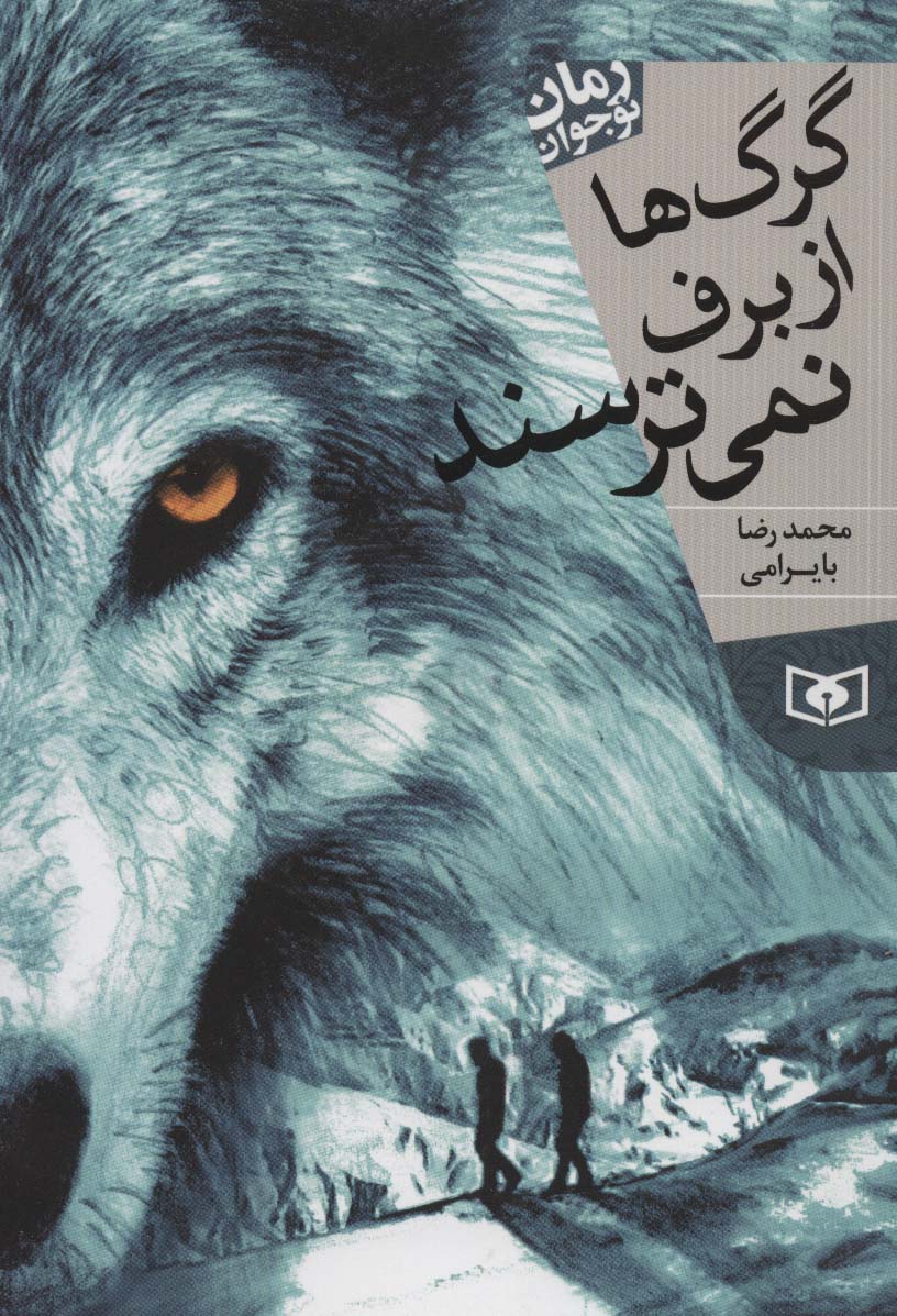 رمان نوجوان (12) .. گرگها از برف نمی ترسند (رقعی)