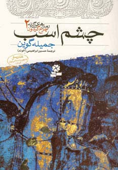رمان های سه گانه چرخ گردون (2) .. چشم اسب (رقعی)