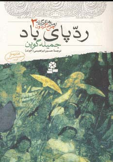 رمان های سه گانه چرخ گردون (3) .. رد پای باد(رقعی)