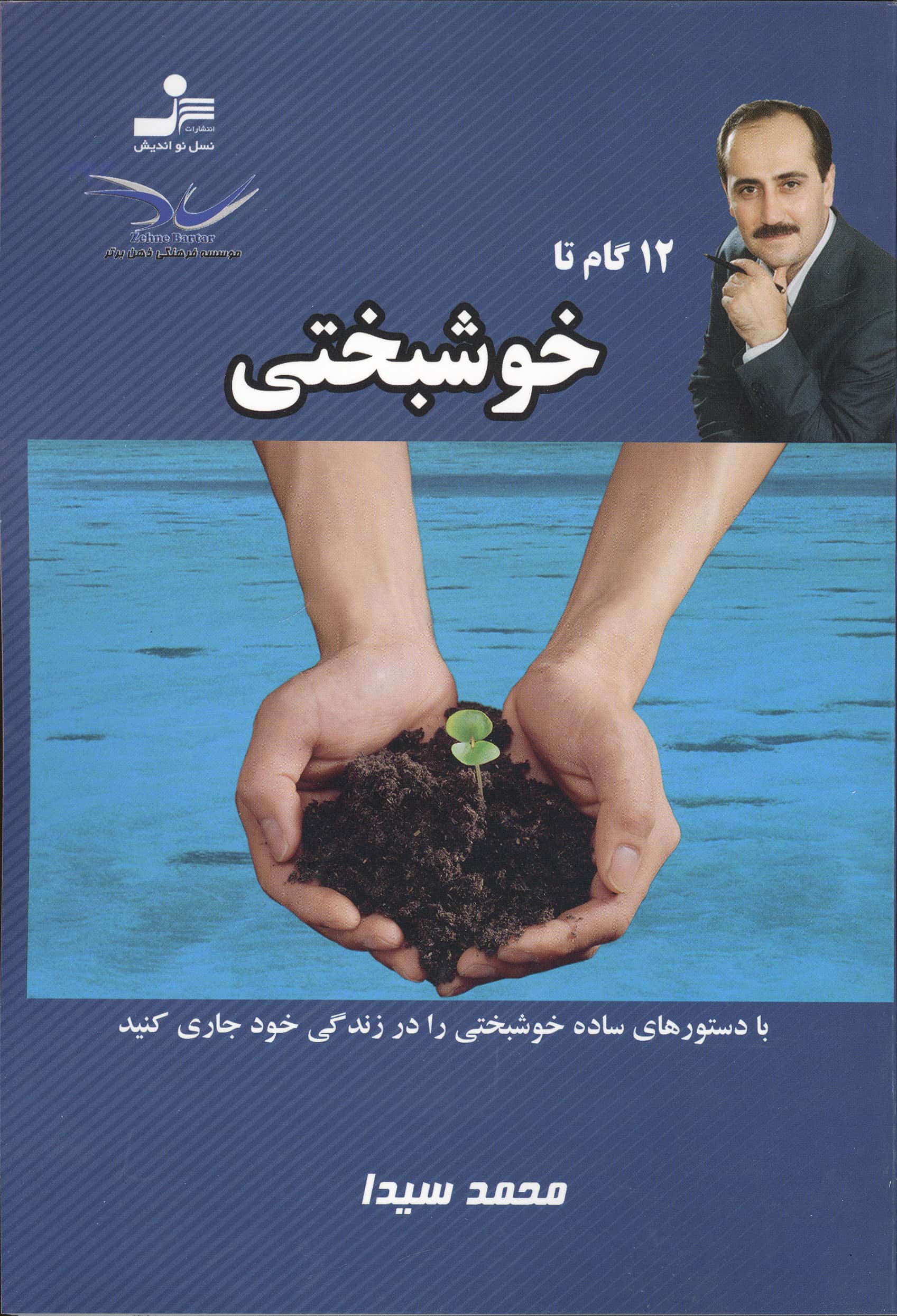 12 گام تا خوشبختی