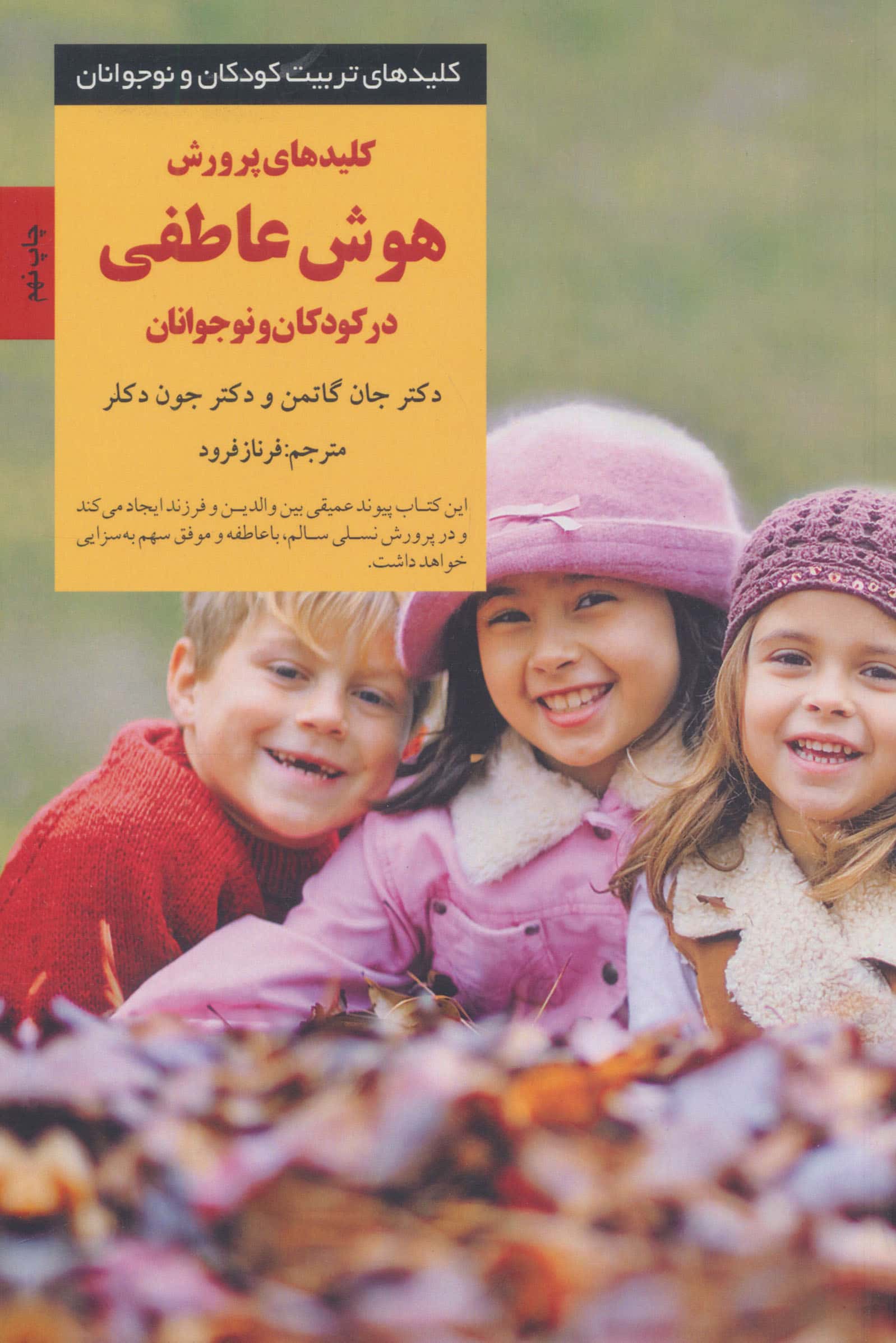 کلیدهای پرورش هوش عاطفی در کودکان و نوجوانان 