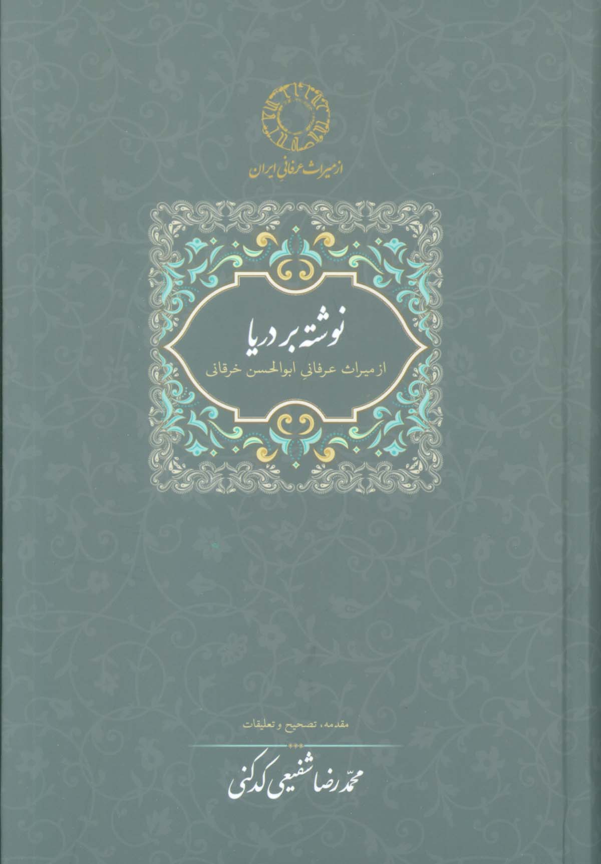 نوشته بر دریا / از میراث عرفانی ابوالحسن خرقانی (گالینگور / سخن) 