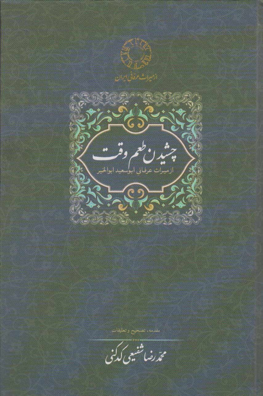چشیدن طعم وقت (از میراث عرفانی ابوسعید ابوالخیر) / (گالینگور / سخن)