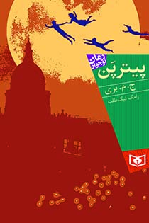 رمان نوجوان (109) .. پیتر پن (رقعی)