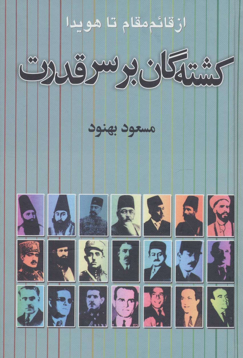 کشته  گان بر سر قدرت
