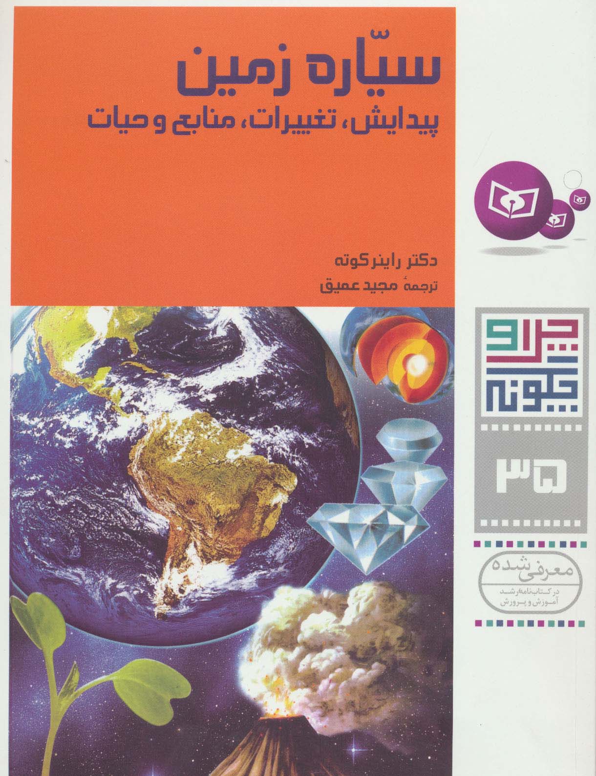 چراوچگونه (35) .. سیاره زمین