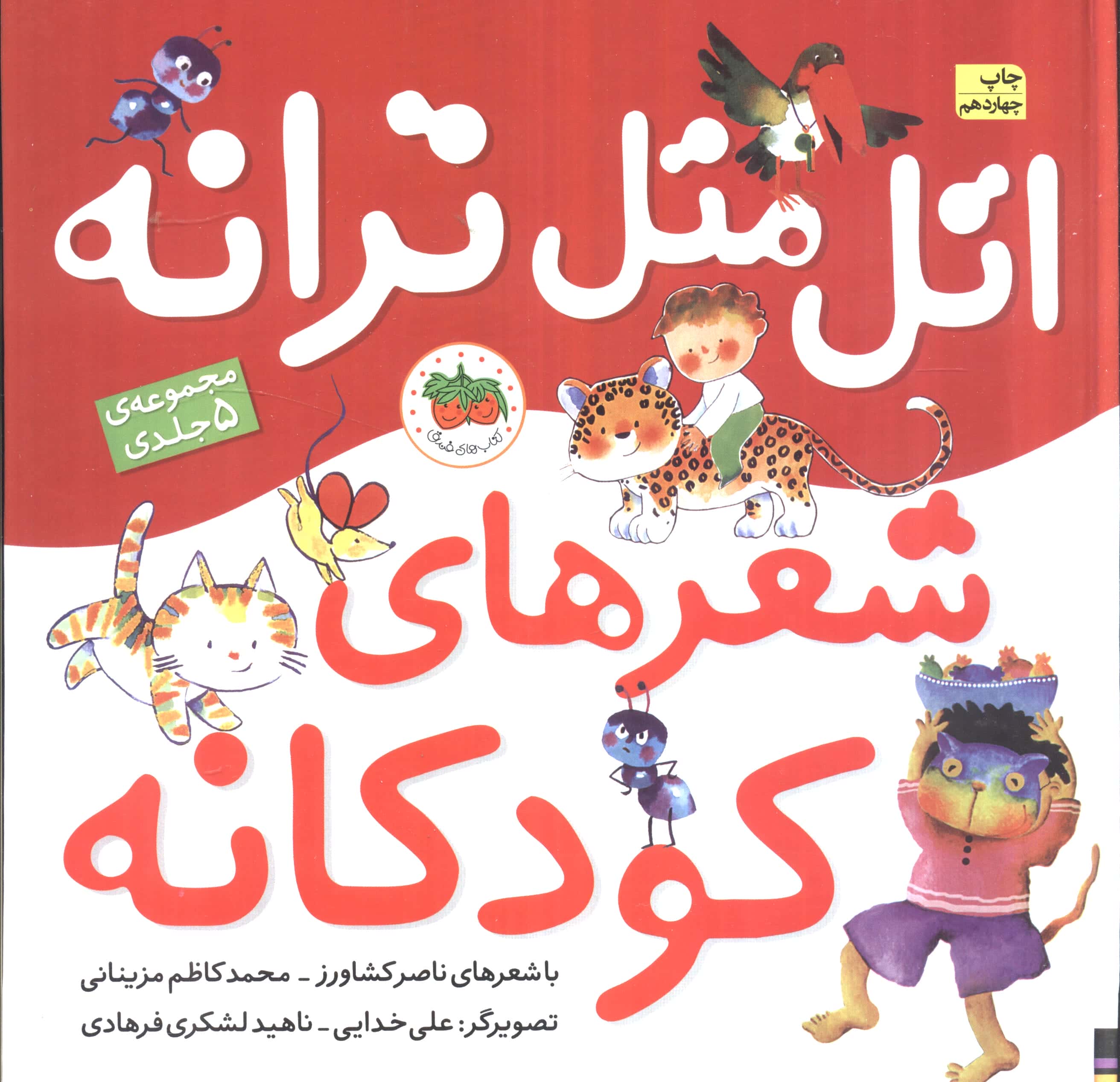 اتل متل ترانه شعرهای کودکانه (گلاسه،زرکوب،خشتی بزرگ،افق)