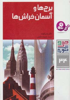 چراوچگونه (34) .. برج ها و آسمان خراش ها