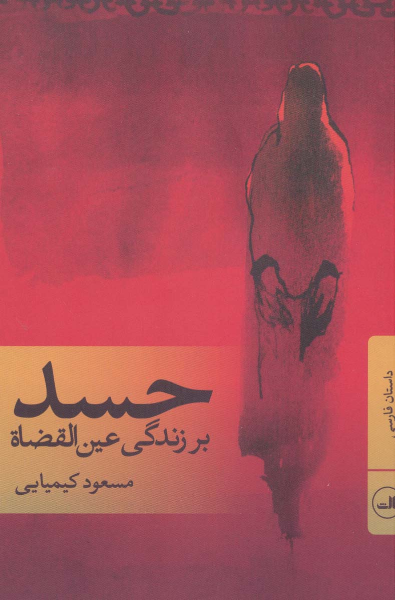 حسد بر زندگی عین القضاه (ثالث)