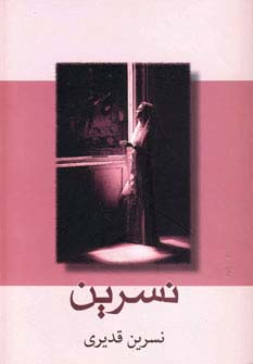 نسرین 