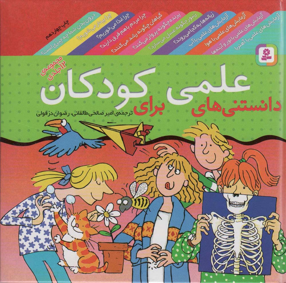 دانستنی های علمی کودکان .. (مجموعه)