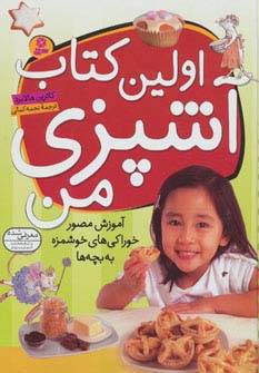 اولین کتاب آشپزی من (رحلی)