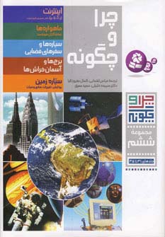 چراوچگونه (مجموعه - 06) .. رحلی