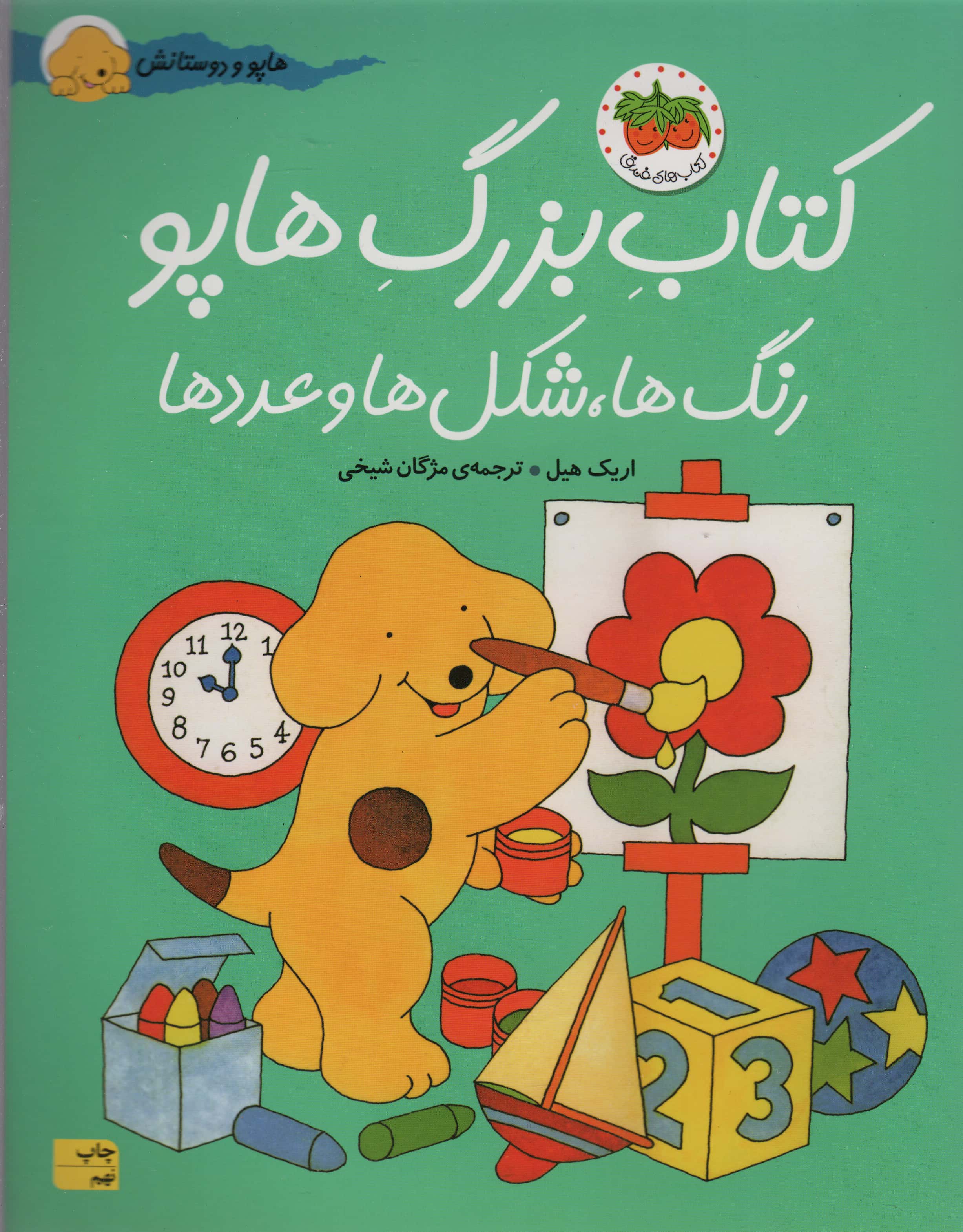 کتاب بزرگ هاپو (رنگ ها،شکل ها و عددها)،(گلاسه،منگنه ای،شمیز،رحلی،افق)