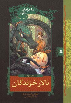 ماجراهای ناگوار (02) .. تالارخزندگان